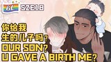 🌈BL漫畫 Anime动态漫 | I GOT YOU 逆袭之好孕人生 S2E18 你给我生的儿子吗？OUR SON? U GAVE A BIRTH ME? (Original/Eng sub)