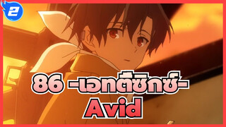 [86 -เอทตี้ซิกซ์-|AMV]Avid - สามารถ_2