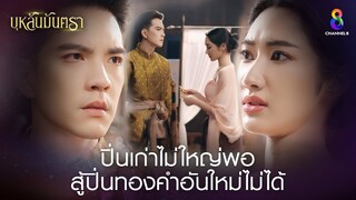 ปิ่นเก่าไม่ใหญ่พอ สู้ปิ่นอันใหม่ไม่ได้ | HIGHLIGHT บุหลันมันตรา EP.7 | ละครช่อง8