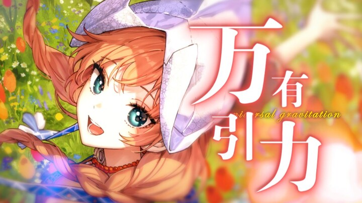 Hát một bài hát "Trọng lực" sử dụng 70 anime! ! ! [Bìa lời tiếng Trung/Moli Mari]