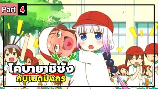 โคบายาชิซังกับเมดมังกร Kobayashi-san Chi no Maid Dragon ( Part 4 )