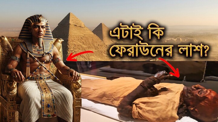 ফেরাউনের লাশ আজও আছে মিশরের মমি, পিরামিড ও হারিয়ে যাওয়া রাজ্যের রহস্য  Ancient