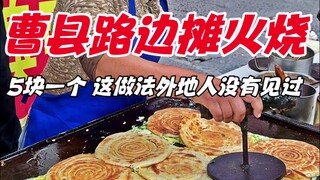 Shandong Cao County roadside stalls egg fire, 5 yuan each, this method is not seen by outsiders