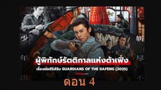 Guardians of the Dafeng (2024) ผู้พิทักษ์รัตติกาลแห่งต้าเฟิ่ง 04