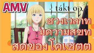 [แท็กต์ โอปัส.] AMV | ช่วงเวลาที่มีความสุขที่สุดของโคเซตต์