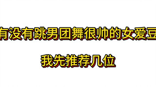 哪位女爱豆跳的男团舞让人震惊又过瘾