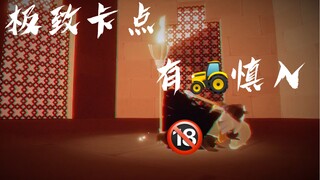 【光遇|混剪|踩点】极致卡点/有车慎（速）入——恶棍cp向［鸟X菇］