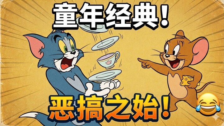 《猫和老鼠》第1集：甜蜜的家 (1940) | 经典童年回忆（无对白纯享）