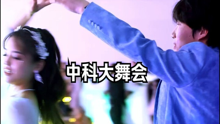 中科大假面舞会：一起来get秋天的第一场舞会吧！！