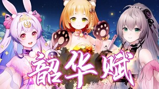 【国风年度巨献】韶华赋【世界友好秋季歌会2021】