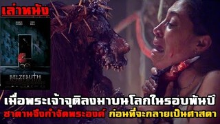 เล่าหนัง เมื่อพระเจ้าจุติลงมาบนโลกในรอบพันปี ซาตานจึงอยากกำจัดพระองค์ ก่อนที่จะกลายเป็นศาสดา |