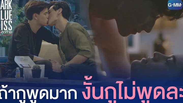 ถ้ากูพูดมาก งั้นกูไม่พูดละ Dark Blue Kiss จูบสุดท้ายเพื่อนายคนเดียว