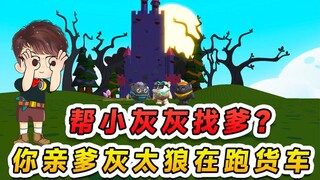 蛋仔派对：小灰灰认我当爹？这可使不得，你亲爹灰太狼在跑货车呢