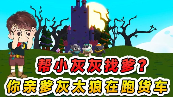 蛋仔派对：小灰灰认我当爹？这可使不得，你亲爹灰太狼在跑货车呢