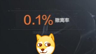 连续一千把撤离失败后的人机