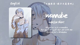 “噢，孩子你就是个想当然，老娘可没那个时间，别来沾边”||《wannabe》