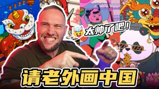 I spent 9,000 yuan to ask a foreign artist to design a map for China!
