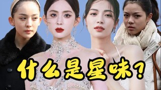 什么是星味？
