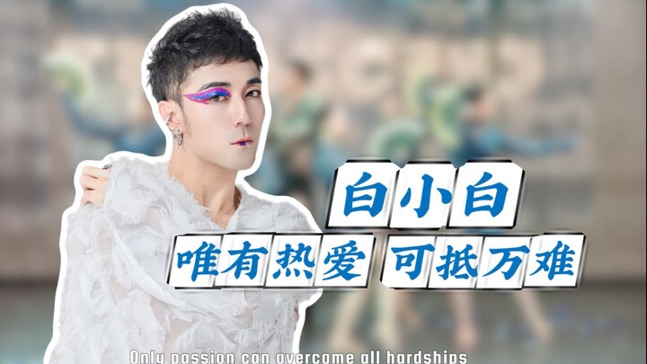 [Bai Xiaobai] "Only passion can overcome all difficulties" Be yourself and become a better self!