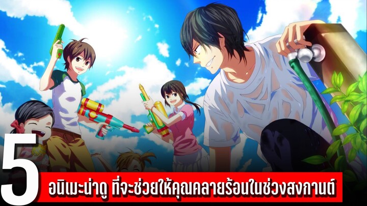 แนะ 5 อนิเมะน่าดู ที่จะช่วยให้คุณคลายร้อนในช่วงสงกานต์