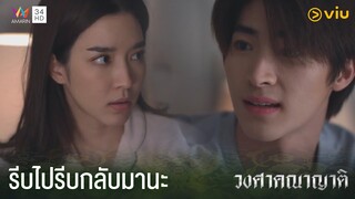 กลัวจะอดคิดถึงกันไม่ไหวหรอ | วงศาคณาญาติ The Family Ep.10