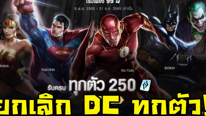 ROV ข่าวด่วน!! ยกเลิก ฮีโร่ DC ทั้งหมด!! (จะโดนลบ)