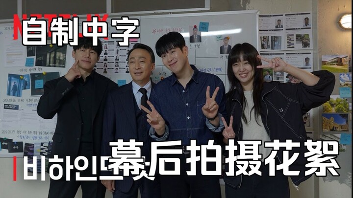 【ซับไทยฉบับทำเอง】เบื้องหลังกองถ่ายซีรีส์เกาหลี “การศึกษาหมัดเหล็ก” | คิม มู-ยอล ชิน คี-จู พโย จี-ฮุน