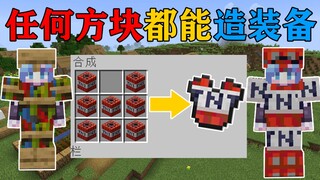 MC当任何方块都可以制作装备？每种装备都有不同的效果！你该怎么生存？我的世界Minecraft