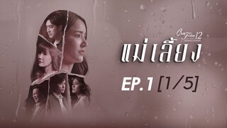 Club Friday The Series 12 ตอน แม่เลี้ยง EP.1 [1/5] | CHANGE2561