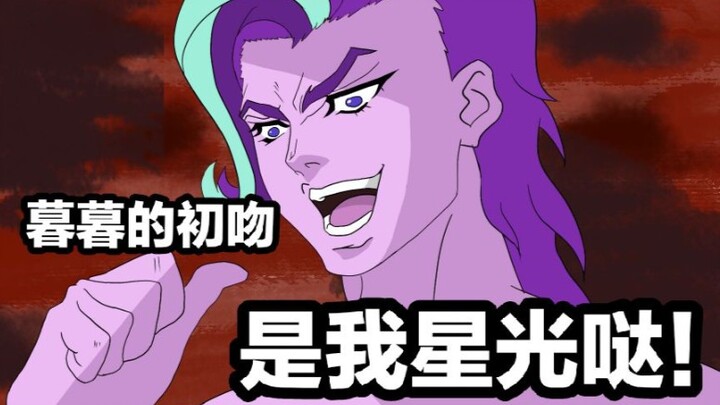 【MLP×JOJO】强吻暮光闪闪