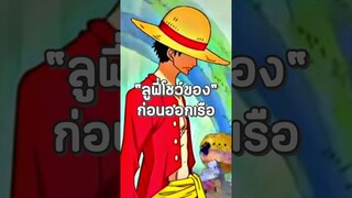 #luffy #onepiece #วันพีช #youtubeshorts #anime #ฟีด #อนิเมะ #shorts #short