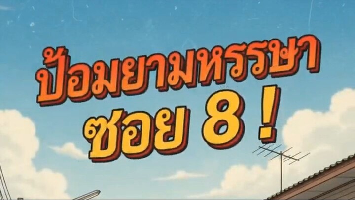 จักรวาลซอย 8 มีอะไร