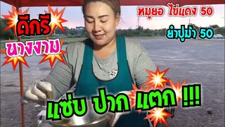 แซ่บปากแตก ยำหมูยอ ไข่แดงเค็ม 50 แม่ค้าดีกรี นางงาม ราชบุรี #Dummy_Channel