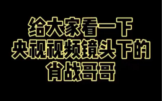 【شياو تشان - الأغاني الخالدة تنتقل عبر الأجيال】مش عارف إذا كان المصور من معجبي شياو تشان أم لا، لكن 