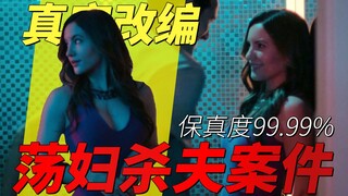逆天剧情但却真实改编，西班牙荡妇杀夫案|《寡妇游戏》解说