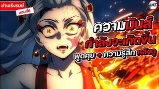 ความรู้สึก + คุยหลังดู ดาบพิฆาตอสูร ภาคย่านเริงรมย์ ตอนที่6 หลังจากนี้คือความมันส์!!! || FTS