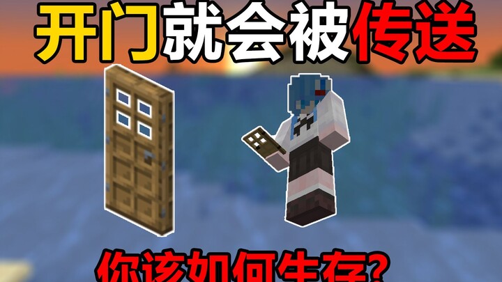 我的世界:打开门就会被系统传送！你该如何生存?