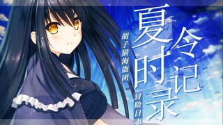 我将跨过七大洋，将我的爱，带到你身边【混合系MAD/胡子猫海盗团日志】