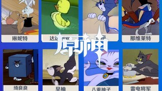 猫和老鼠版原神第四期