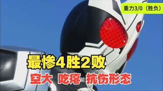 【10战4胜2败4？】假面骑士OOO 重力联组--（空大+吃瘪+抗伤）最多的形态？