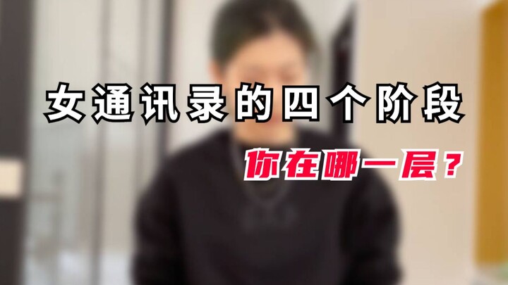 Bốn giai đoạn trong danh bạ của phụ nữ: Bạn đang ở tầng nào?