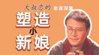 论中年多金男的育妻之道｜直剖大叔心腹