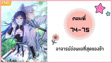 อาจารย์อ่อนแอที่สุดของข้า ตอนที่ 74-75