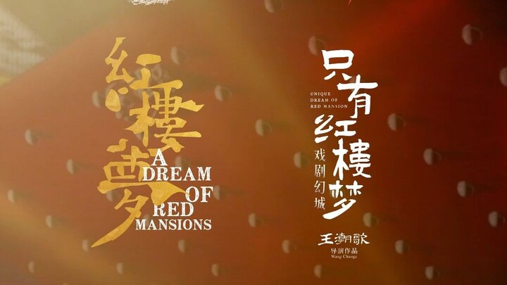 红楼梦又被搬上舞台！民族舞、芭蕾舞、话剧、戏剧幻城，下半年你准备看哪部！