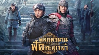 A Legend | พลิกตํานานฟัดทะลุเวลา {传说} (2024) พากย์ไทย