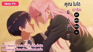 [ซับไทย] ตัวอย่างของ "คุณชิกิโมริไม่ได้น่ารักแค่อย่างเดียวนะ" (Shikimori's Not Just a Cutie)