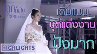 Highlight | แฟชั่นโชว์ชึดแต่งงาน ปังจริง | โลกทั้งใบให้เธอคนเดียว(Return the World to You) EP.58