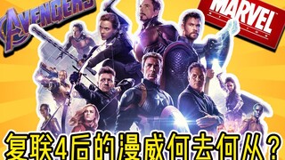 【low君】漫威影讯：复联没有结束！新篇章来临！《复仇者联盟4》之后的故事如何发展？将会迎来哪些新英雄？