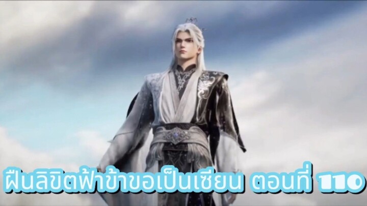 ฝืนลิขิตฟ้าข้าขอเป็นเซียน ตอนที่ 110