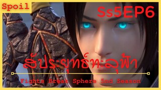 สปอยอนิเมะ Fights Break Sphere Ss5 ( สัประยุทธ์ทะลุฟ้า ) EP6 ( การต่อสู้ของนักปรุงยา )